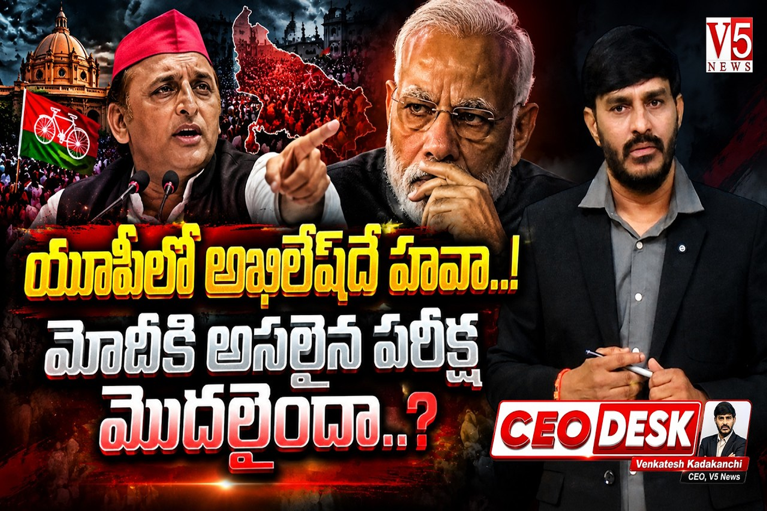 యూపీలో అఖిలేష్‌దే హవా..! మోదీకి అసలైన పరీక్ష మొదలైందా..?