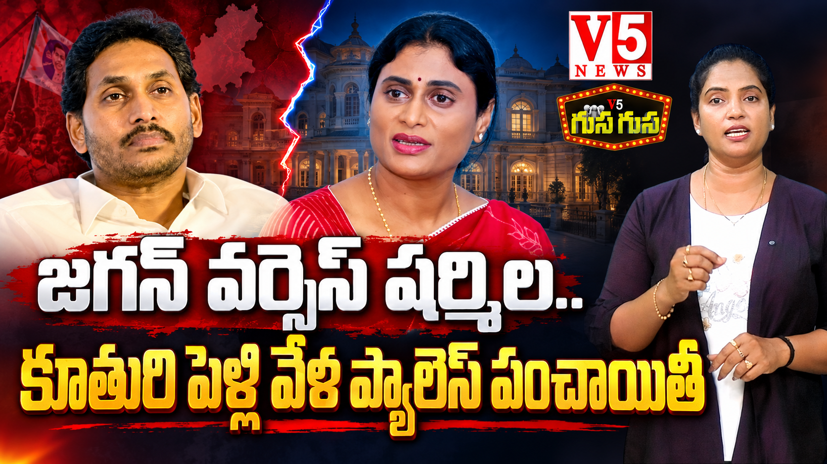 యలహంక ప్యాలెస్ ఎవరిది? జగన్ నివాసమా, షర్మిల వాటానా? పెళ్లి వేళ రచ్చకెక్కిన అన్నాచెల్లెళ్ల వివాదం